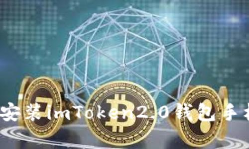 如何下载安装imToken2.0钱包手机安卓版？