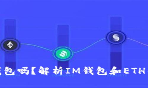 IM是ETH钱包吗？解析IM钱包和ETH钱包的区别