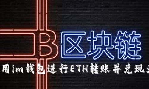 如何使用im钱包进行ETH转账并兑现为欧易？