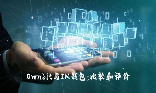 Ownbit与IM钱包：比较和评价