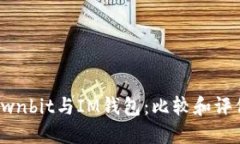 Ownbit与IM钱包：比较和评价