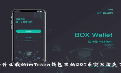 为什么我的imToken钱包里的DOT币突然消失了？