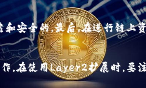 步支持Layer2扩展，带来更快捷和便利的用户体验。如何升级imToken2.0钱包？imToken2.0钱包升级支持哪些Layer2扩展？imToken2.0钱包的Layer2扩展有哪些优势？如何使用Layer2扩展，进行更快捷和便利的资产转移和交易操作？使用Layer2扩展有哪些需要注意的地方？如何安全使用Layer2扩展进行链上资产管理？本文将为您一一解答。

1. 如何升级imToken2.0钱包？
imToken2.0钱包升级相对简单，您只需要在应用商店中搜索imToken2.0钱包，下载并更新即可获得最新版本。为了确保您的资产安全，建议您在升级前备份您的钱包助记词。

2. imToken2.0钱包升级支持哪些Layer2扩展？
目前，imToken2.0钱包升级支持的Layer2扩展包括Optimism，zkSync和Polygon。这些扩展提供了更快捷和便利的交易方式，同时保持着链上安全性。

3. imToken2.0钱包的Layer2扩展有哪些优势？
Layer2扩展的最大优势是带来更快捷和便利的交易，同时保持着链上安全性。其次，使用Layer2扩展进行交易，基本上没有燃气费用，可以大大降低交易成本。再者，Layer2扩展还可以提高交易的速度，减少交易的等待时间。

4. 如何使用Layer2扩展，进行更快捷和便利的资产转移和交易操作？
使用Layer2扩展进行资产转移和交易操作非常简单。您只需要选择您所需要的扩展，将资产转移到Layer2网络，然后进行相应的操作即可。比如，如果您需要在Optimism网络进行交易，您只需要将资产从Ethereum网络转移到Optimism网络即可。

5. 使用Layer2扩展有哪些需要注意的地方？
在使用Layer2扩展进行交易时，需要注意的地方有很多。首先要确认您选择的扩展是可靠的，其次需要注意转移资产的收据，并保留好相关的信息。此外，还要注意交易的时效性和稳定性，以免造成不必要的损失。

6. 如何安全使用Layer2扩展进行链上资产管理？
为了保证资产安全，在使用Layer2扩展进行链上资产管理时，要谨慎操作。首先要保证您的钱包助记词等重要信息的安全和保密。其次要确保选用的扩展是可靠和安全的。最后，在进行链上资产管理的过程中，要仔细查看和确认每一步操作，防止误操作导致资产丢失。

7. 总结
imToken2.0钱包的Layer2扩展带来了更快捷和便利的用户体验。通过升级钱包并选择合适的扩展，用户可以在链上进行更加便捷和安全的资产转移和交易操作。在使用Layer2扩展时，要注意安全问题，并谨慎操作，以确保资产安全。