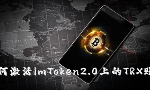 如何激活imToken2.0上的TRX账户