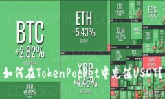 如何在TokenPocket中充值USDT？