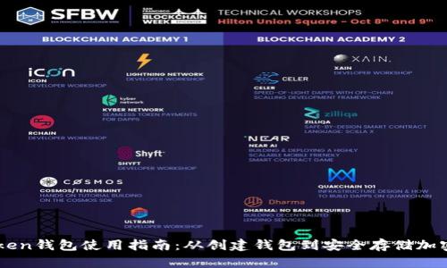 imToken钱包使用指南：从创建钱包到安全存储加密资产