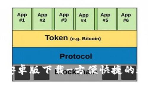 最新IM钱包安卓版下载-方便快捷的数字货币管理