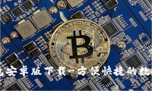 最新IM钱包安卓版下载-方便快捷的数字货币管理