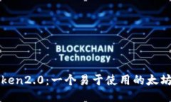 探索imToken2.0：一个易于使用的太坊代币钱包