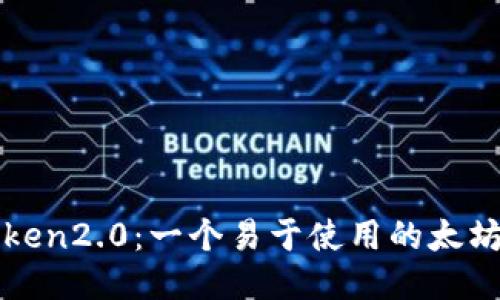 探索imToken2.0：一个易于使用的太坊代币钱包