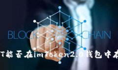 USDT能否在imToken2.0钱包中存储？