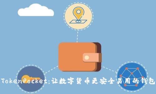 TokenPocket：让数字货币更安全易用的钱包