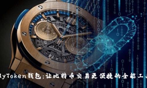 MyToken钱包：让比特币交易更便捷的全能工具