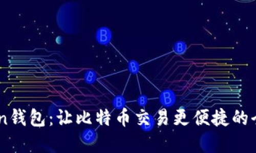 MyToken钱包：让比特币交易更便捷的全能工具