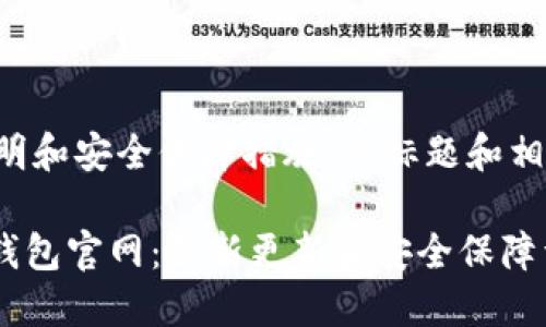 重更新说明和安全保障措施，的标题和相关关键词：

imToken钱包官网：最新更新和安全保障详解