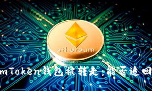 imToken钱包被转走：能否追回？