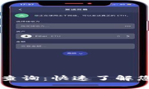 虚拟币钱包余额查询：快速了解您的数字货币资产