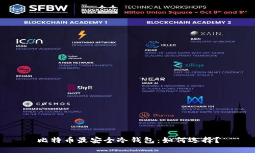 比特币最安全冷钱包：如何选择？