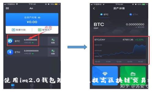 怎么使用im2.0钱包短信功能，提高区块链交易效率？