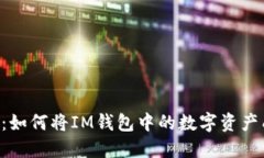 IM钱包转账教程：如何将IM钱包中的数字资产成功