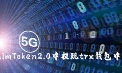 如何在imToken2.0中提现trx钱包中的余额