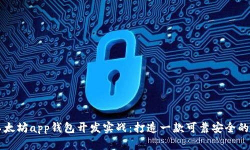 区块链以太坊app钱包开发实战：打造一款可靠安全的数字钱包