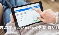 如何在TokenPocket中获得USDT？