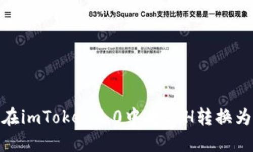 如何在imToken2.0中将ETH转换为现金