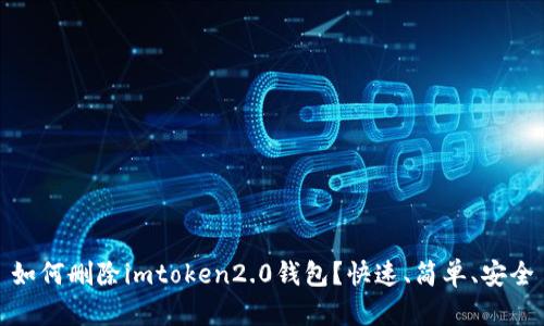 如何删除imtoken2.0钱包？快速、简单、安全