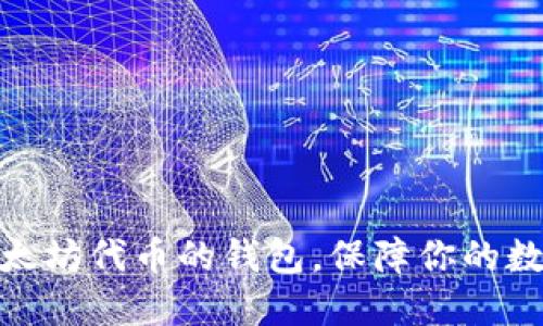 选择适合以太坊代币的钱包,保障你的数字资产安全