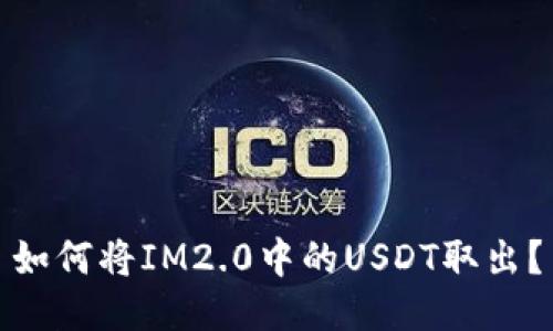 如何将IM2.0中的USDT取出？