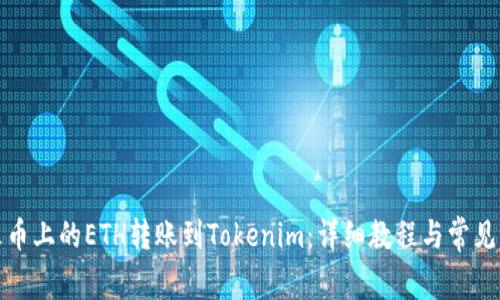 如何将火币上的ETH转账到Tokenim：详细教程与常见问题解答