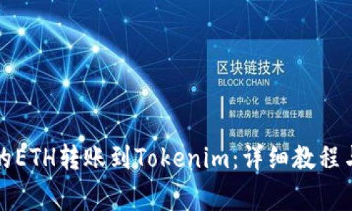 如何将火币上的ETH转账到Tokenim：详细教程与常见问题解答