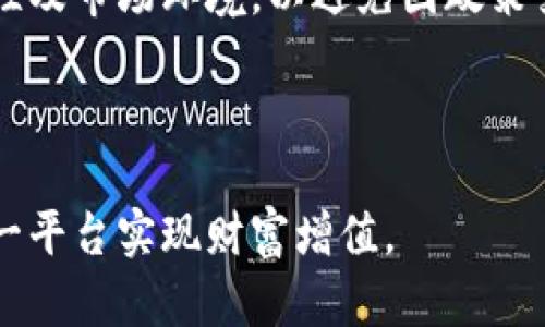 tiaotiTokenim推广收益解析：如何通过Tokenim实现收入增长/tiaoti
Tokenim, 推广收益, 数字货币/guanjianci

在数字货币飞速发展的今天，Tokenim作为一种新兴的推广平台逐渐引起了市场的关注。很多用户对于Tokenim的推广收益产生了浓厚的兴趣，想要了解通过该平台实现收益的可能性和具体方式。本文将为您详细讲解Tokenim的推广收益机制，如何有效利用这个平台，以及在操作过程中需要注意的各个方面。

什么是Tokenim？
Tokenim是一个基于区块链技术的推广平台，旨在帮助用户实现Token（数字资产）的分发和推广。用户可以通过分享Token项目的相关信息，邀请新用户加入，从中获得一定的收益。该平台不只是一个推广工具，更是用户与数字货币生态之间的重要桥梁。

Tokenim推广收益的基本机制
Tokenim推广收益的基本机制主要通过用户邀请新用户来实现。每当用户成功邀请新用户完成注册和相关任务，邀请者便可以获得该项目的Token作为奖励。此外，用户也可以通过分享项目链接、社交媒体宣传等多种方式进行推广，从而获取相应的收益。

Tokenim还会根据用户的推广效果，设定不同的收益分级机制。通常来说，收益的多少与所推广项目的市场活跃度、用户的参与度和邀请的成功率密切相关。因此，在进行Tokenim推广时，用户也需要选择合适的项目进行推广，以提高自己的收益潜力。

如何通过Tokenim实现收益增长
通过正确的方法和策略，用户可以在Tokenim上实现收益增长。首先，选择适合的项目进行推广非常关键。用户可以通过对项目的市场进行调研，了解其潜在优势与用户需求，从而选择那些更有可能吸引用户的项目。

其次，用户在推广时，要善于利用社交媒体、社区平台和自己的社交圈，增加项目的曝光率。可以通过编写有吸引力的推广文案、发布高质量的内容等方式来吸引潜在用户。而且，用户还可以通过设置合理的奖励机制，鼓励被邀请者积极参与，从而提高自身的收益。

Tokenim推广的注意事项
尽管Tokenim为用户提供了很好的收益机会，但在推广过程中，依然需要注意以下几点。首先，用户在选择项目时，要避免选择那些不靠谱或信息不透明的项目。选择具有较高知名度和良好信誉的项目可以降低风险。

其次，用户在进行推广时，不应夸大项目的优势，避免误导潜在用户。诚实可靠的信息能够增强用户的信任感，从而提高转化率。此外，对于推广的真实性和有效性，也需要保留一定的跟踪和统计，及时调整自己的策略，以适应市场变化。

Tokenim的收益提现及其周期
用户在通过Tokenim成功获得收益后，如何进行提现也成为许多人关心的话题。通常情况下，Tokenim会提供多种提现方式，如数字钱包转账、兑换成法币等。每个提现方式的手续费和到账时间可能有所不同，因此，用户需要仔细阅读相关条款，选择最合适的提现方式。

此外，用户在提现时还需要注意平台的提现规则与周期。有些平台会对提现金额设定最低限制，因此在申请提现前，建议用户先了解相关规定，避免因金额不足而无法提现。

通过Tokenim推广收益的潜在风险
在追求收益的同时，用户也需要意识到其中的潜在风险。数字货币市场波动性极大，所推广项目的成败并不完全取决于推广者的努力，项目本身的风险与发展前景也会影响收益。同时，参与者之间的信任关系如果被打破，可能导致邀请者与被邀请者之间的尴尬。

为了降低风险，用户在参与推广时，可以设定合理的预期，不盲目追求高收益，而是更多关注项目的实际表现。同时，保持学习与思考，用正确的方法去辨别和评估项目的可靠性，也能帮助用户更有效地降低风险。

Tokenim推广收益带来的长远价值
虽然Tokenim的推广收益可以为用户带来短期的经济收益，但同时也存在着长远价值。通过Tokenim，用户不仅可以获得经济收益，还可以提升自己的营销能力、社交网络和数字货币知识。与此同时，用户在推广中积累的人脉资源，也可能在未来为他们创造更多的机会与收益。

综上所述，Tokenim作为一个新兴的推广平台，为用户提供了独特的收益机会。通过正确的策略和方法，用户可以在Tokenim上获得可观的推广收益。然而，用户在参与时，应谨记潜在的风险，合理规划自己的推广活动，从而实现收益与价值的双重提升。

相关问题及深入分析
在对Tokenim的推广收益进行探讨时，我们还需要考虑以下几个相关问题：

1. Tokenim的注册和使用流程是怎样的？
要在Tokenim上开始推广并获取收益，首先需要注册。用户可以访问Tokenim的官方网站，通过输入电子邮件地址、设置密码等信息进行注册。注册完成后，用户会收到一封验证邮件，确认后便可以登录到平台。

在成功注册后，用户可以创建个人帐户，查看可推广的项目，并获取各类推广工具，如推广链接、宣传素材等。此外，Tokenim还会提供相关的教学材料，帮助新用户更快地了解如何进行有效的推广。

2. Tokenim的佣金制度是怎样的？
Tokenim的佣金制度通常分为直接佣金和间接佣金。直接佣金是指用户邀请的新用户完成特定的任务后，邀请者所能获得的直接支付。而间接佣金则是在推广网络中，其他用户完成任务所带来的收益。这一机制鼓励用户不止是简单的推介，而是建立起一个互相促进的推广网络。

需要注意的是，具体的佣金比例和结算周期可能因不同项目而异，用户在选择项目时，可以仔细阅读相关的佣金说明，以便选择最具潜力的项目进行推广。

3. 如何评估Tokenim的收益潜力？
为了评估Tokenim的收益潜力，用户需要分析多个因素。首先是项目的声誉和历史表现，用户可以通过查看项目的社区反馈、相关新闻等资料以了解其市场口碑。其次是项目的激励机制，多样的奖励方案和有效的参与方式往往有助于吸引更多用户的参与，从而促进收益增长。

此外，市场趋势也不可忽视，用户需要关注数字货币市场的发展动态，以便及时调整自己的推广策略。综合这些因素后，用户可以较为准确地评估所参与项目的收益潜力。

4. Tokenim的使用有什么成本或费用？
使用Tokenim的过程可能会涉及到一些费用，例如提取Token时的平台手续费、推广活动的广告费用等。这些费用会影响用户的净收益，因此在进行推广前，用户需要仔细了解平台的规定，同时合理预算，以便控制成本，提高收益。

同时，用户在推广项目时，可能还需要投入一定的时间和精力，因此在选择项目时，应考虑到自己的人力成本。通过合理的时间管理，可以在推广过程中实现最大化的收益。

5. Tokenim会不会面临合规风险？
伴随着全球各国对加密货币及数字资产监管的不断加严，Tokenim的用户也需关注合规风险。用户在参与推广时，应该了解所推项目的合规性及市场环境，以避免因政策变化导致的损失。同时，遵循良好的市场伦理，避免传播虚假信息也是保护自身利益的关键。

因此，在选择项目和推广策略时，不仅要从收益的角度出发，更要注重合规性，以确保在合法的范围内获取收益。 

总体而言，Tokenim在推广收益方面提供了许多机会，但也伴随着各种风险与挑战。希望本文的深入探讨能够帮助用户更好地理解和利用这一平台实现财富增值。