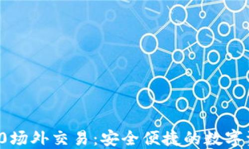 
imToken 2.0场外交易：安全便捷的数字资产交易平台