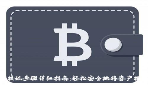 TokenIM提现步骤详细指南：轻松安全地将资产提取到钱包