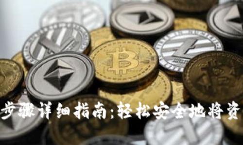 TokenIM提现步骤详细指南：轻松安全地将资产提取到钱包