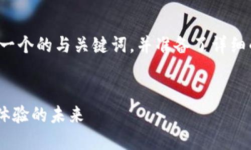 在您的请求下，我为您构建了一个的与关键词，并准备了详细的内容概要。以下是相关信息。


IM2.0：重新定义互联网用户体验的未来