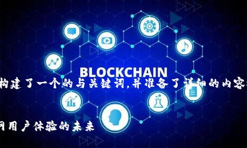 在您的请求下，我为您构建了一个的与关键词，并准备了详细的内容概要。以下是相关信息。


IM2.0：重新定义互联网用户体验的未来