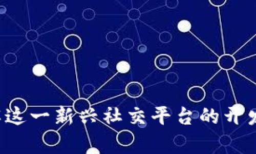 IM2.0: 了解这一新兴社交平台的开发背景与前景