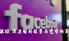 Tokenim波场：深度解析能量与宽带的新时代技术