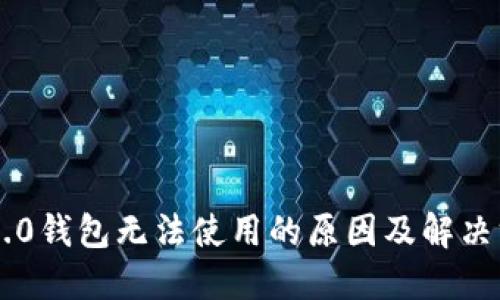 im2.0钱包无法使用的原因及解决方案