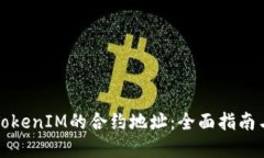 如何搜索TokenIM的合约地址：全面指南与实用技巧
