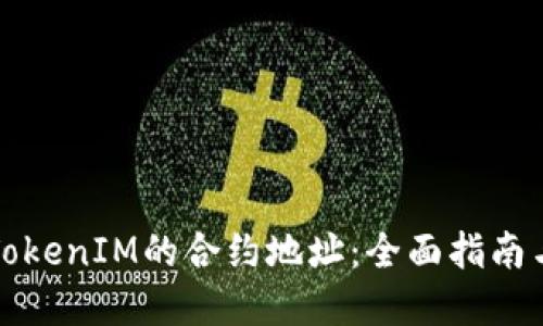 如何搜索TokenIM的合约地址：全面指南与实用技巧