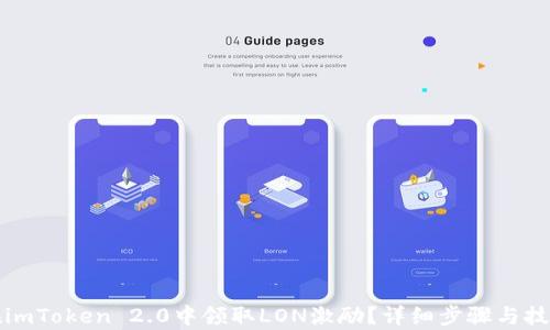 
如何在imToken 2.0中领取LON激励？详细步骤与技巧解析
