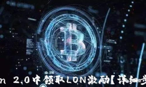 
如何在imToken 2.0中领取LON激励？详细步骤与技巧解析