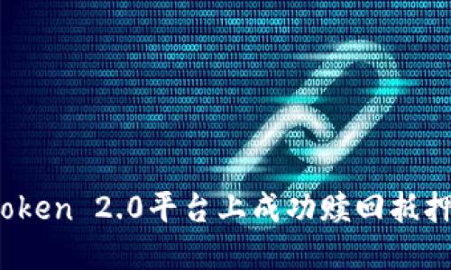 如何在imToken 2.0平台上成功赎回抵押的EOS资产