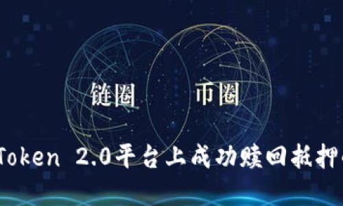 如何在imToken 2.0平台上成功赎回抵押的EOS资产