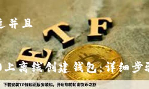 思考一个贴近并且


如何在IM2.0上离线创建钱包：详细步骤与最佳实践