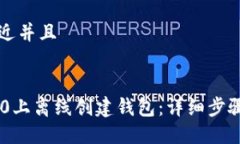 思考一个贴近并且如何在IM2.0上离线创建钱包：详